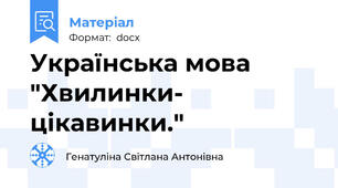 Українська мова "Хвилинки- цікавинки."