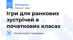 Ігри для ранкових зустрічей в початкових класах