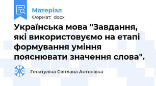 Українська мова "Завдання, які використовуємо на етапі формування уміння пояснювати значення слова".