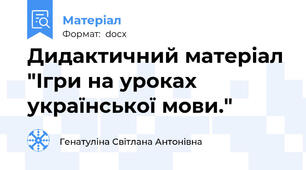 Дидактичний матеріал "Ігри на уроках української мови."