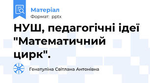 НУШ, педагогічні ідеї "Математичний цирк".