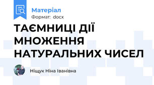 ТАЄМНИЦІ ДІЇ МНОЖЕННЯ НАТУРАЛЬНИХ ЧИСЕЛ