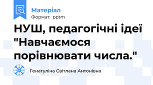 НУШ, педагогічні ідеї "Навчаємося порівнювати числа."