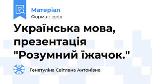 Українська мова, презентація "Розумний їжачок."