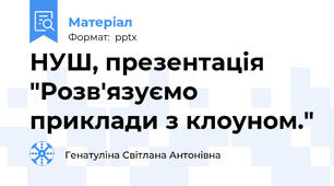 НУШ, презентація "Розв'язуємо приклади з клоуном."