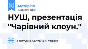 НУШ, презентація "Чарівний клоун."