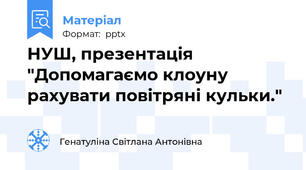 НУШ, презентація "Допомагаємо клоуну рахувати повітряні кульки."