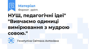НУШ, педагогічні ідеї" "Вивчаємо одиниці вимірювання з мудрою совою."
