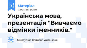Українська мова, презентація "Вивчаємо відмінки іменників."