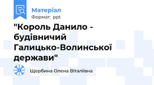 "Король Данило - будівничий Галицько-Волинської держави"