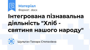 Інтегрована пізнавальна діяльність "Хліб - святиня нашого народу"