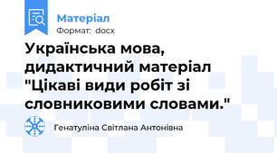 Українська мова, дидактичний матеріал "Цікаві види робіт зі словниковими словами."