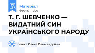 Т. Г. ШЕВЧЕНКО — ВИДАТНИЙ СИН УКРАЇНСЬКОГО НАРОДУ