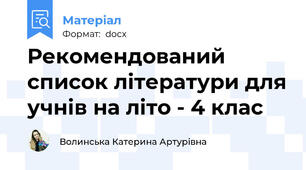Рекомендований список літератури для учнів на літо - 4 клас