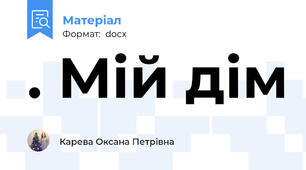 . Мій дім