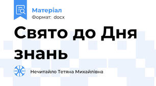 Свято до Дня знань