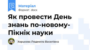 Як провести День знань по-новому- Пікнік науки