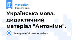 Українська мова, дидактичний матеріал "Антоніми".