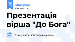 Презентація вірша "До Бога"