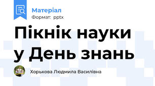 Пікнік науки у День знань