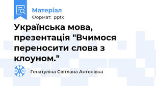 Українська мова, презентація "Вчимося переносити слова з клоуном."