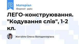ЛЕГО-конструювання. "Кодування слів", 1-2 кл.