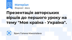 Презентація авторських віршів до першого уроку на тему "Моя країна - Україна".