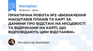 ПРАКТИЧНА РОБОТА №2 «ВИЗНАЧЕННЯ МАСШТАБІВ ПЛАНІВ ТА КАРТ ЗА ДАНИМИ ПРО ВІДСТАНІ НА МІСЦЕВОСТІ ТА ВІДРІЗКАМИ НА КАРТІ, ЩО ВІДПОВІДАЮТЬ ЦИМ ВІДСТАНЯМ»