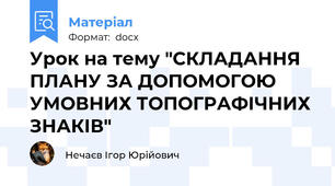 Урок на тему "СКЛАДАННЯ ПЛАНУ ЗА ДОПОМОГОЮ УМОВНИХ ТОПОГРАФІЧНИХ ЗНАКІВ"