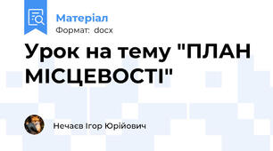 Урок на тему "ПЛАН МІСЦЕВОСТІ"
