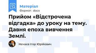 Прийом «Відстрочена відгадка» до уроку на тему. Давня епоха вивчення Землі.
