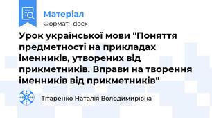 Урок української мови "Поняття предметності на прикладах іменників, утворених від прикметників. Вправи на творення іменників від прикметників"
