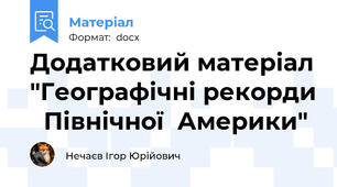 Додатковий матеріал "Географічні рекорди   Північної  Америки"