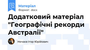Додатковий матеріал "Географічні рекорди Австралії"