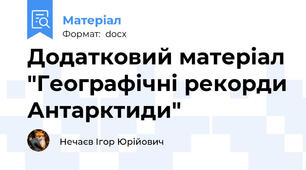 Додатковий матеріал "Географічні рекорди Антарктиди"