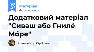 Додатковий матеріал "Сиваш або Гниле́ Мо́ре"