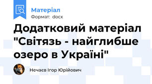 Додатковий матеріал "Світязь - найглибше озеро в Україні"