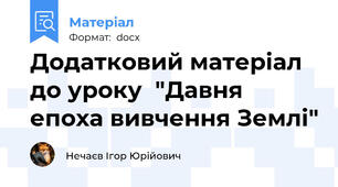 Додатковий матеріал до уроку  "Давня епоха вивчення Землі"