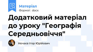 Додатковий матеріал до уроку "Географія Середньовіччя"