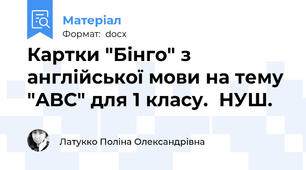 Картки "Бінго" з англійської мови на тему  "ABC" для 1 класу.  НУШ.