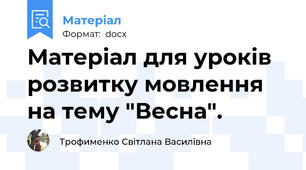Матеріал для уроків розвитку мовлення на тему "Весна".
