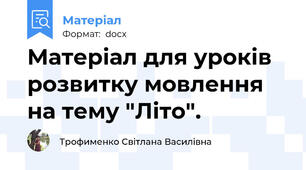 Матеріал для уроків розвитку мовлення на тему "Літо".