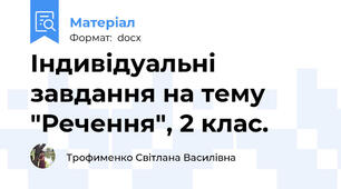 Індивідуальні завдання на тему "Речення", 2 клас.