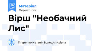 Вірш "Необачний Лис"
