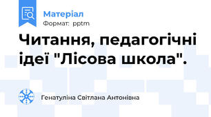 Читання, педагогічні ідеї "Лісова школа".