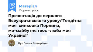 Презентація до першого Всеукраънського уроку:"Тендітна моя  синьоока Перлина, ми-майбутнє твоє –люба моя Україно!"