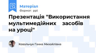 Презентація "Використання мультимедійних    засобів на уроці"