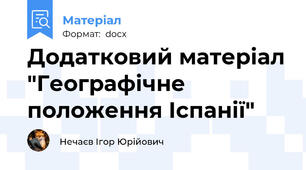 Додатковий матеріал "Географічне положення Іспанії"