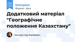 Додатковий матеріал "Географічне положення Казахстану"