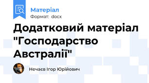 Додатковий матеріал "Господарство Австралії"